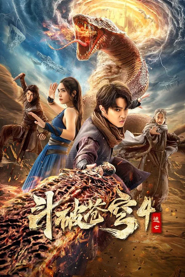 Battle Through the Heavens 4 (2025) สัประยุทธ์ทะลุฟ้า 4 : หนีตาย ดูหนังออนไลน์ HD