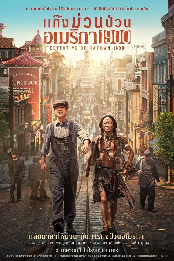Detective Chinatown 1900 (2025) แก๊งม่วนป่วนอเมริกา ดูหนังออนไลน์ HD