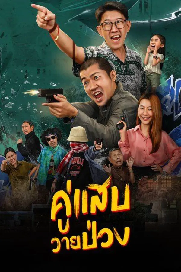 Duo Man (2024) คู่แสบวายป่วง ดูหนังออนไลน์ HD