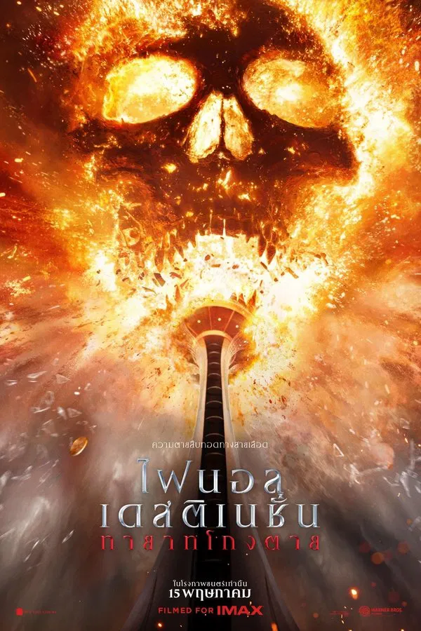 Final Destination Bloodlines (2025) ไฟนอล เดสติเนชั่น ทายาทโกงตาย ดูหนังออนไลน์ HD