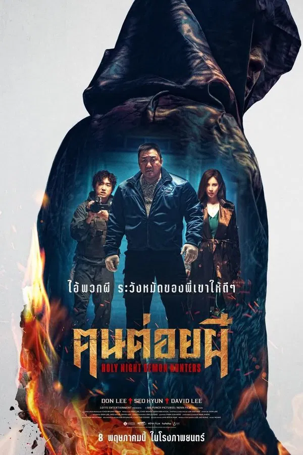 Holy Night: Demon Hunters (2025) ฅนต่อยผี ดูหนังออนไลน์ HD