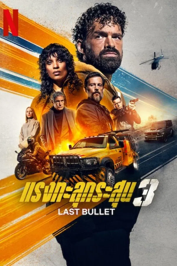 Last Bullet (2025) แรงทะลุกระสุน 3 ดูหนังออนไลน์ HD