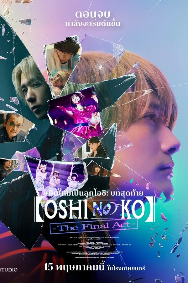 Oshi No Ko: The Final Act (2025) เกิดใหม่เป็นลูกโอชิ บทสุดท้าย ดูหนังออนไลน์ HD