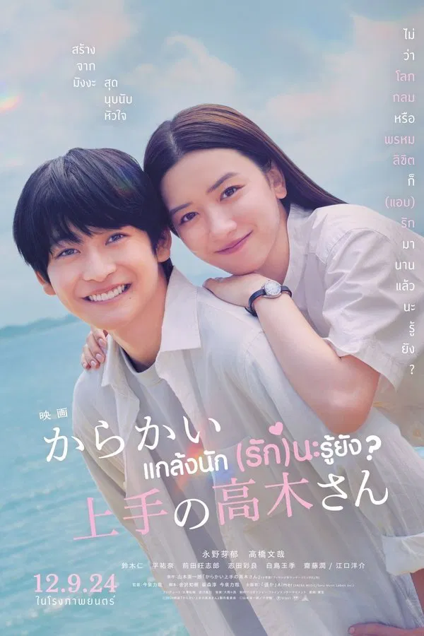 Teasing Master Takagi-san (2024) แกล้งนัก รักนะรู้ยัง ดูหนังออนไลน์ HD