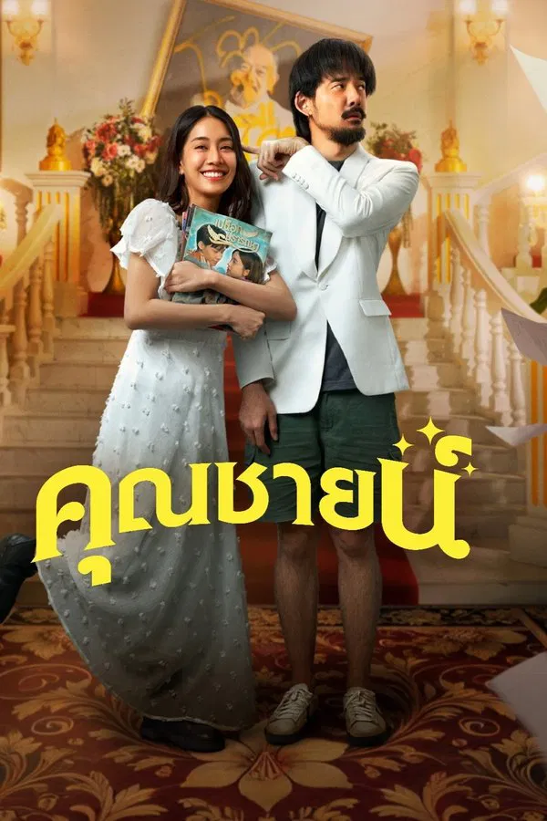 The Cliche (2024) คุณชายน์ ดูหนังออนไลน์ HD
