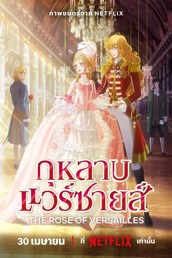 The Rose of Versailles (2025) กุหลาบแวร์ซายส์ ดูหนังออนไลน์ HD