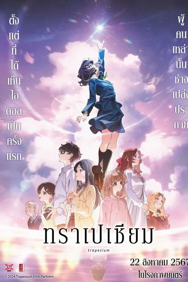 Trapezium (2024) ทราเปเซียม ดูหนังออนไลน์ HD