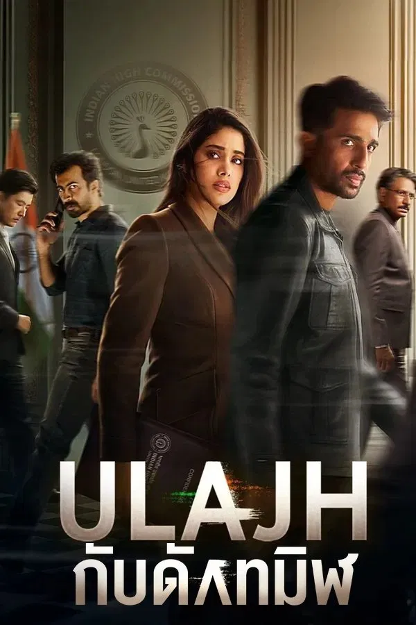 Ulajh (2024) กับดักทมิฬ ดูหนังออนไลน์ HD