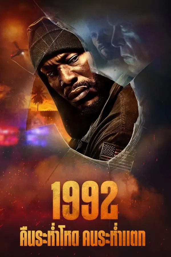 1992 (2024) คืนระห่ำโหด คนระห่ำแตก ดูหนังออนไลน์ HD