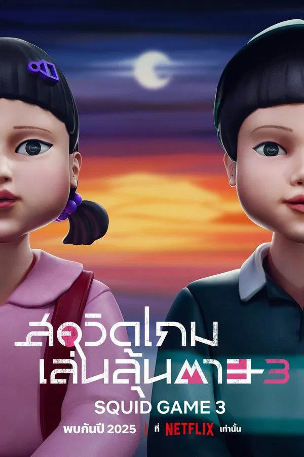 Squid Game สควิดเกม เล่นลุ้นตาย Season 3 (2025) ดูหนังออนไลน์ HD