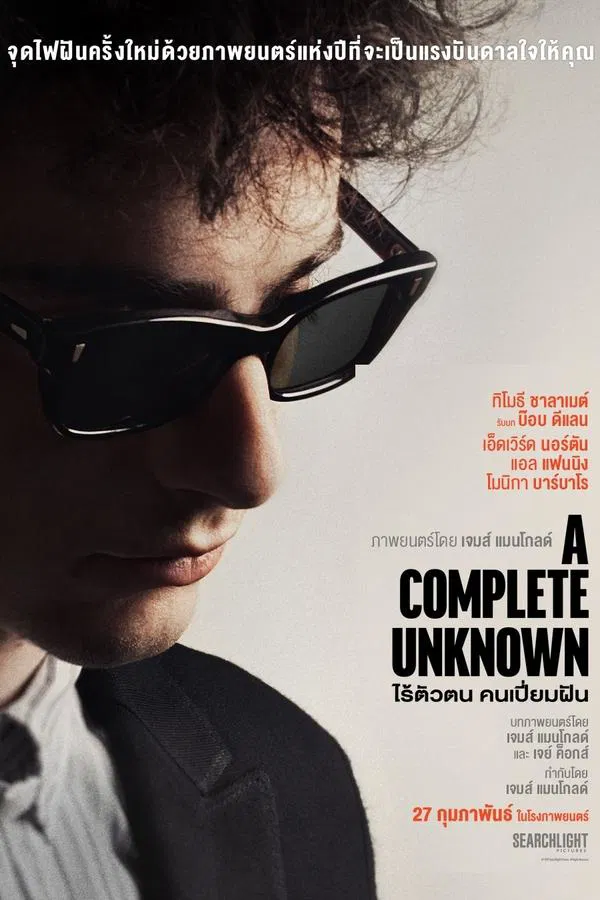 A Complete Unknown (2024) ไร้ตัวตนคนเปี่ยมฝัน ดูหนังออนไลน์ HD