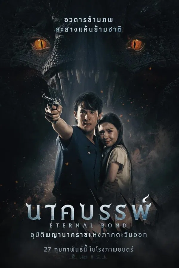 นาคบรรพ์ (2025) Eternal Bond ดูหนังออนไลน์ HD