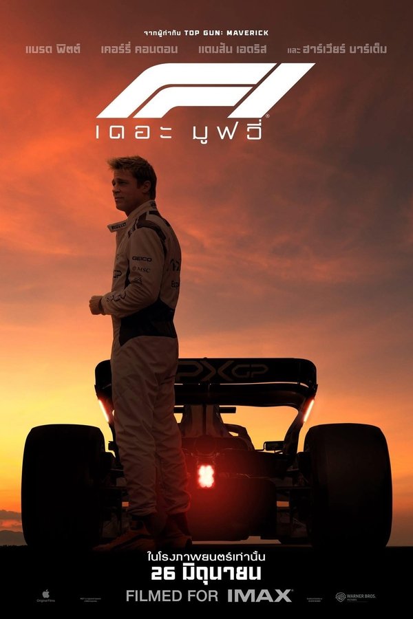 F1 The Movie (2025) F1 เดอะ มูฟวี่ ดูหนังออนไลน์ HD