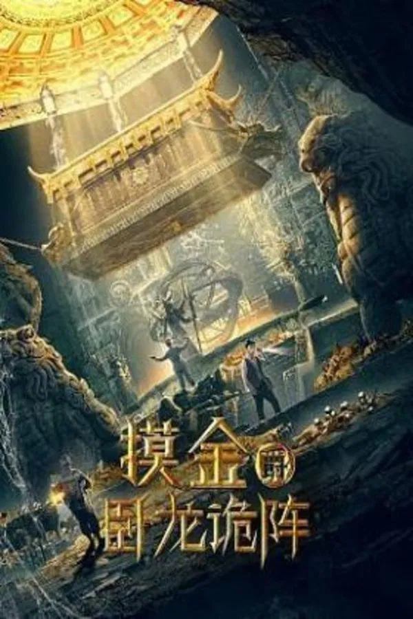 Grave Robbers: The Dragon Formation (2021) ดูหนังออนไลน์ HD