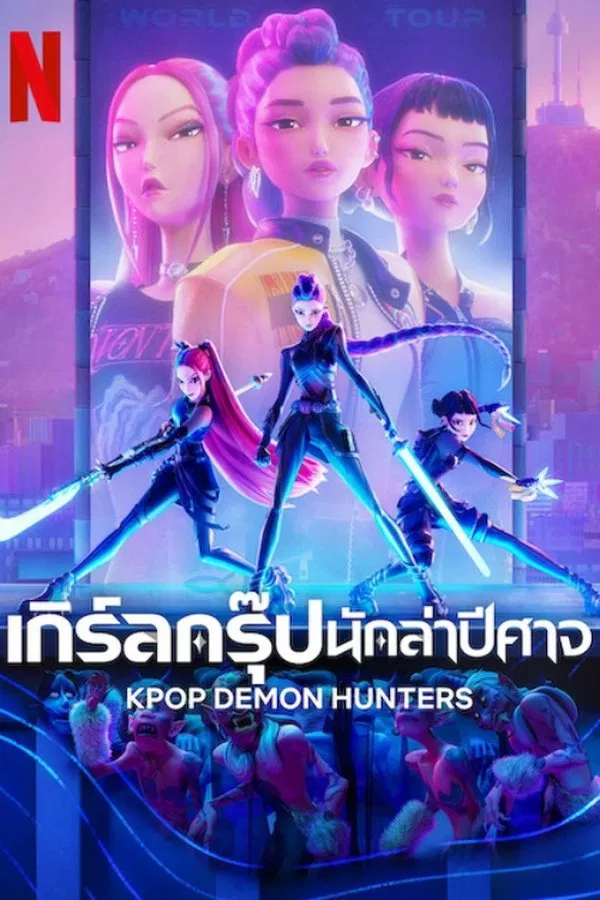 KPop Demon Hunters (2025) เกิร์ลกรุ๊ปนักล่าปีศาจ ดูหนังออนไลน์ HD