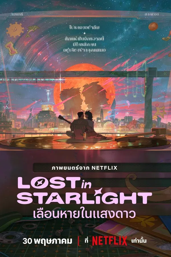 Lost in Starlight (2025) เลือนหายในแสงดาว ดูหนังออนไลน์ HD