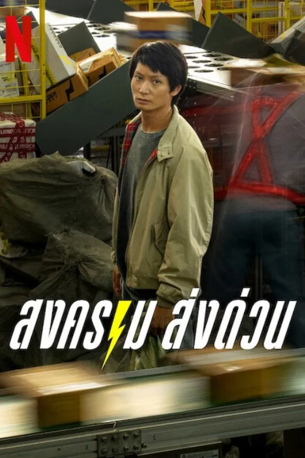 สงคราม ส่งด่วน (Mad Unicorn) (2025) พากย์ไทย ดูหนังออนไลน์ HD