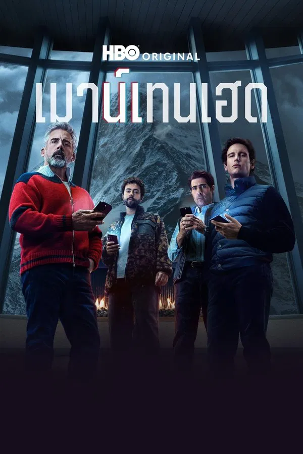 Mountainhead (2025) เมาน์เทนเฮด ดูหนังออนไลน์ HD