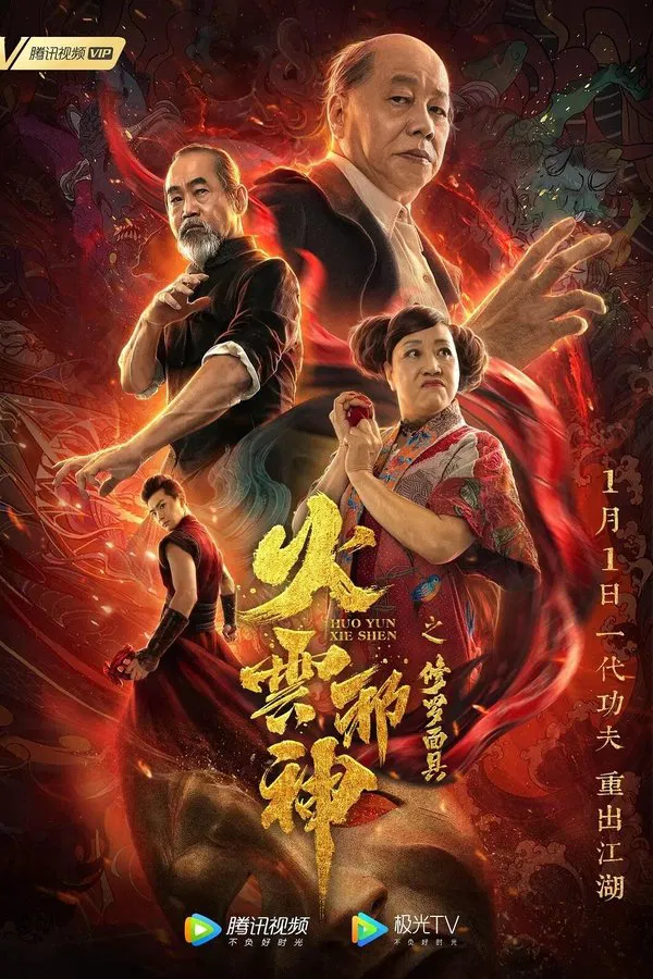 The Mask of Shura of Fire Cloud (2020) เพลิงเมฆาหมัดเทวดา ดูหนังออนไลน์ HD