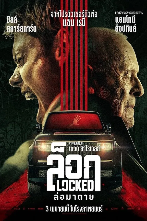 Locked (2025) ล็อก ล่อมาตาย ดูหนังออนไลน์ HD