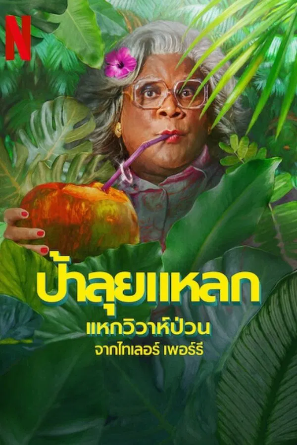 Madea’s Destination Wedding (2025) ป้าลุยแหลกแหกวิวาห์ป่วน ดูหนังออนไลน์ HD