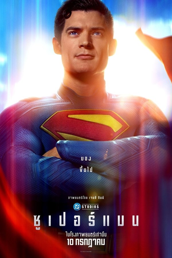 Superman (2025) ซูเปอร์แมน ดูหนังออนไลน์ HD