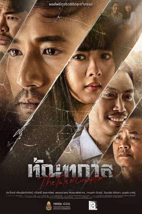 ทัณฑกาล Thantakan (2025) ดูหนังออนไลน์ HD