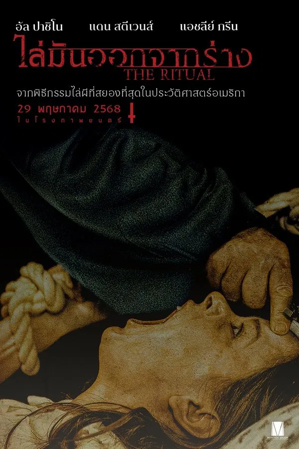 The Ritual (2025) ไล่มันออกจากร่าง ดูหนังออนไลน์ HD
