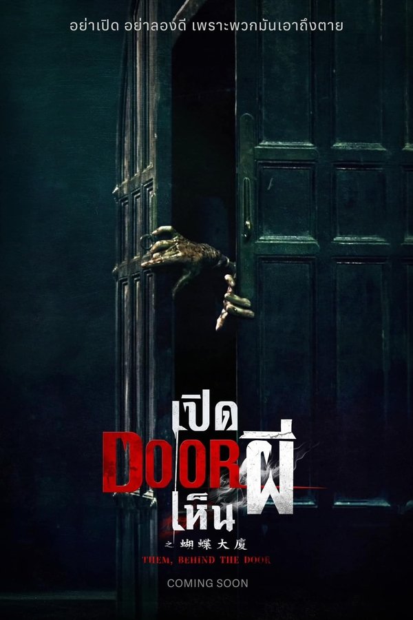 Them Behind the Door (2024) เปิด DOOR เห็นผี ดูหนังออนไลน์ HD