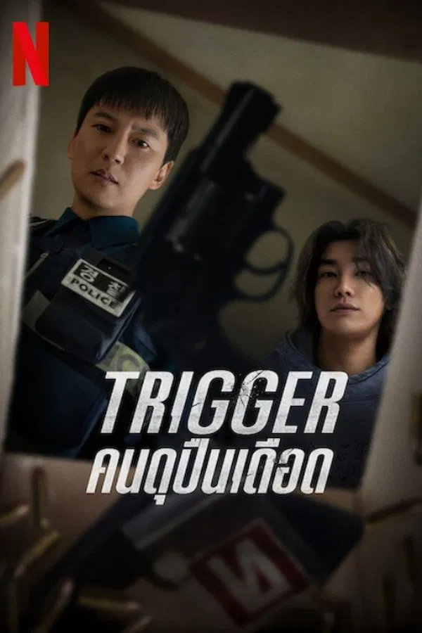 Trigger (2025) คนดุปืนเดือด ดูหนังออนไลน์ HD