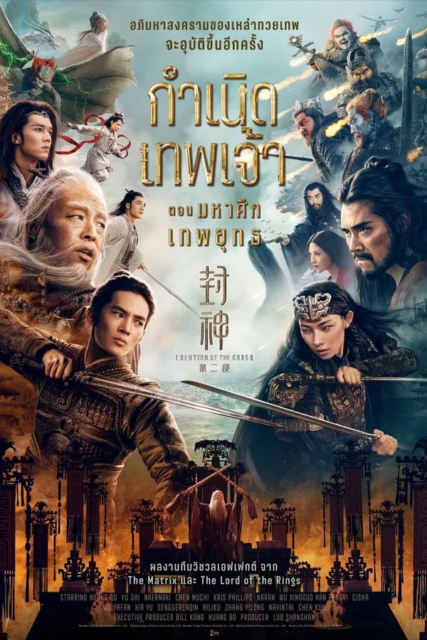 Creation of the Gods II: Demon Force (2025) กำเนิดเทพเจ้า ตอน มหาศึกเทพยุทธ ดูหนังออนไลน์ HD