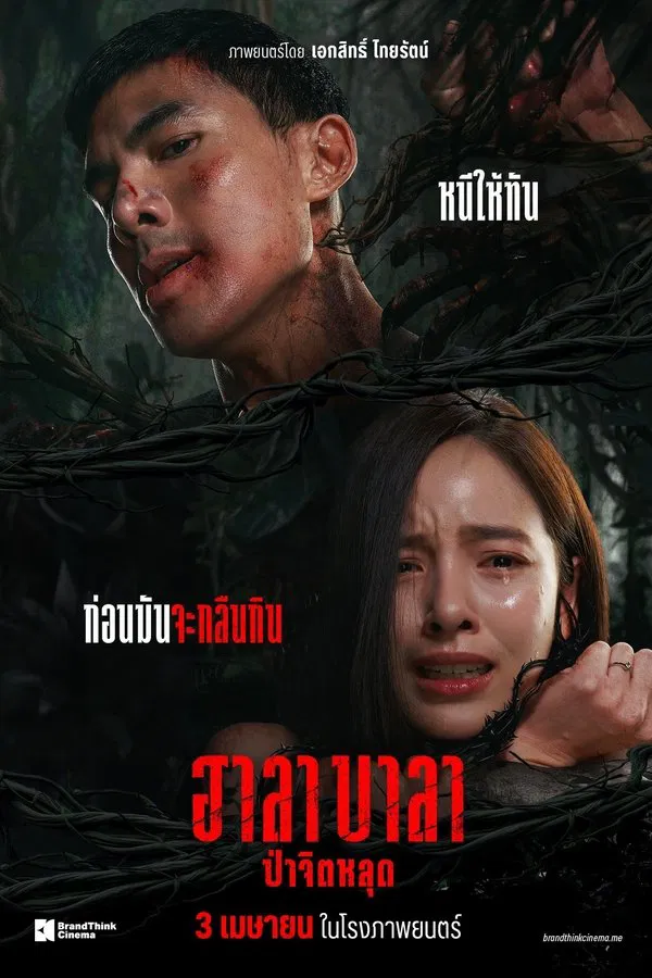 Halabala (2025) ฮาลาบาลา ป่าจิตหลุด ดูหนังออนไลน์ HD