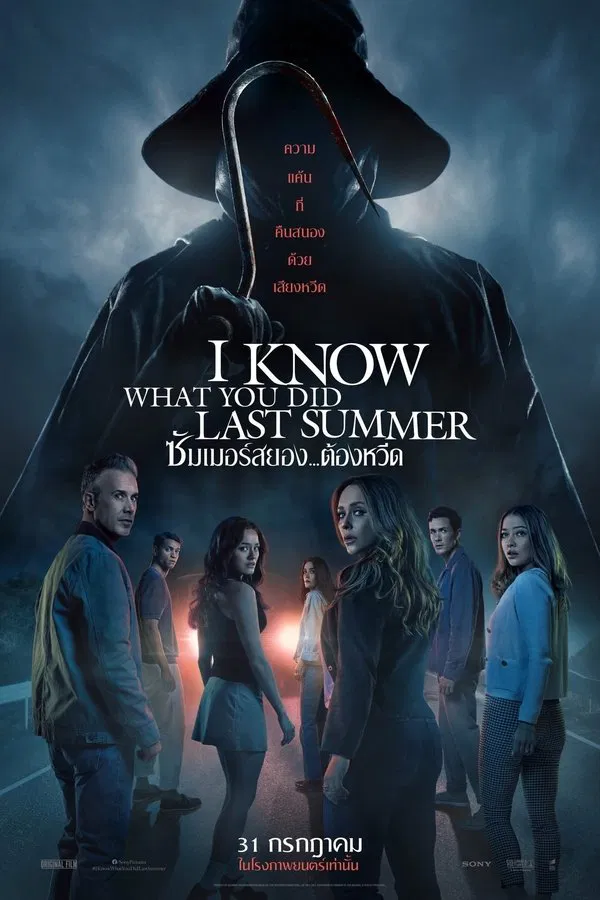 I Know What You Did Last Summer (2025) ซัมเมอร์สยอง..ต้องหวีด ดูหนังออนไลน์ HD