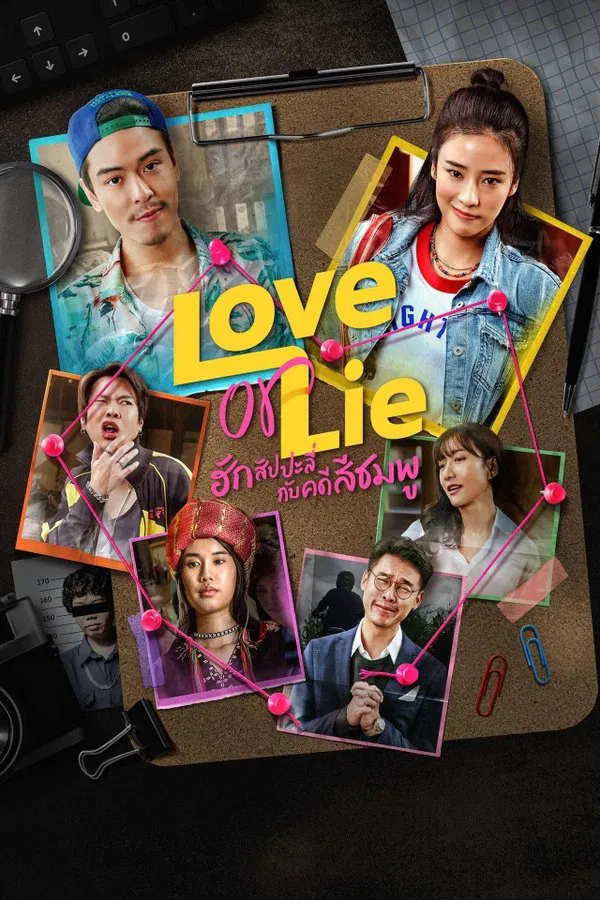 Love or Lie (2025) ฮักสัปปะลี่กับคดีสีชมพู ดูหนังออนไลน์ HD