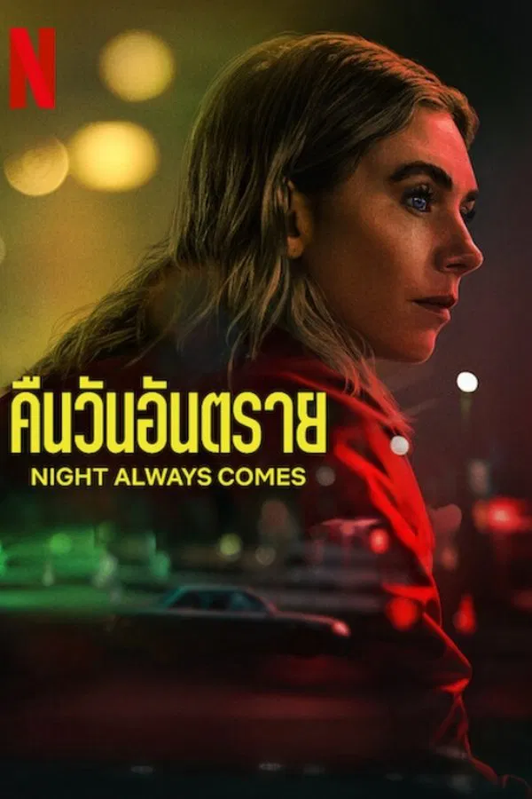 Night Always Comes (2025) คืนวันอันตราย ดูหนังออนไลน์ HD