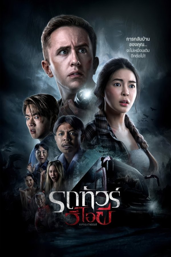 VIP Death Seat (2024) รถทัวร์วีไอผี ดูหนังออนไลน์ HD